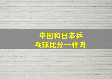 中国和日本乒乓球比分一样吗