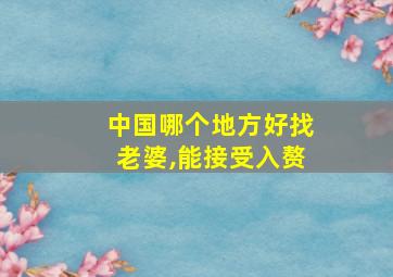 中国哪个地方好找老婆,能接受入赘