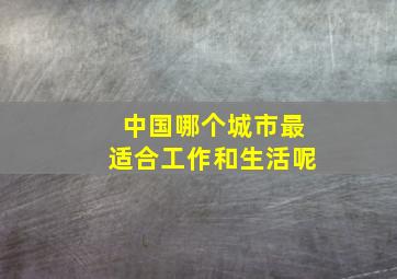 中国哪个城市最适合工作和生活呢