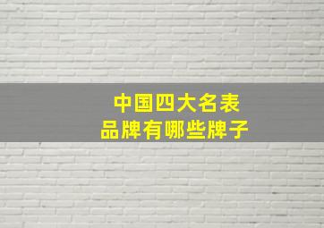 中国四大名表品牌有哪些牌子