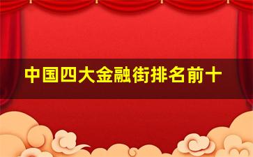 中国四大金融街排名前十