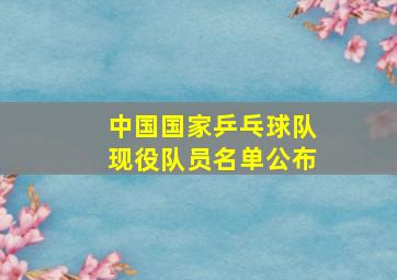 中国国家乒乓球队现役队员名单公布