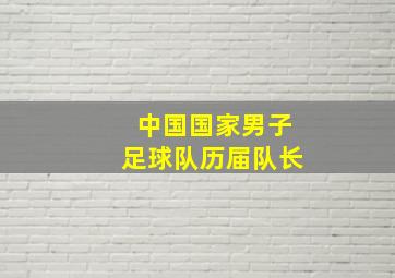 中国国家男子足球队历届队长