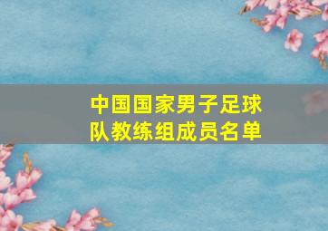 中国国家男子足球队教练组成员名单