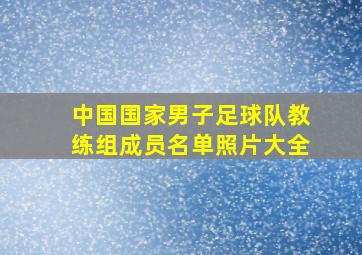 中国国家男子足球队教练组成员名单照片大全