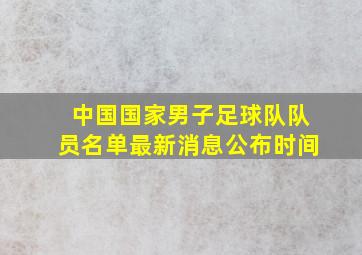 中国国家男子足球队队员名单最新消息公布时间