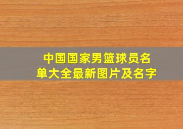 中国国家男篮球员名单大全最新图片及名字