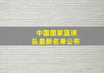 中国国家篮球队最新名单公布