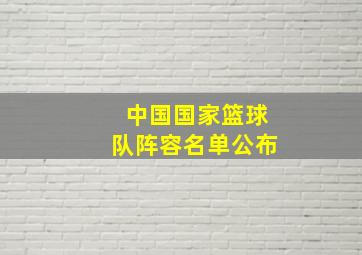 中国国家篮球队阵容名单公布