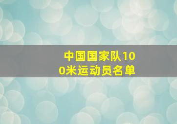 中国国家队100米运动员名单