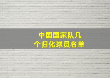 中国国家队几个归化球员名单