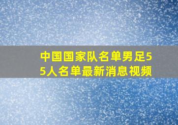 中国国家队名单男足55人名单最新消息视频