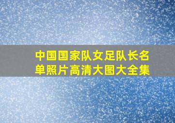 中国国家队女足队长名单照片高清大图大全集