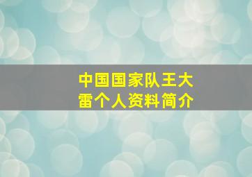 中国国家队王大雷个人资料简介