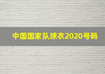 中国国家队球衣2020号码