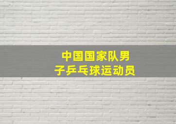 中国国家队男子乒乓球运动员