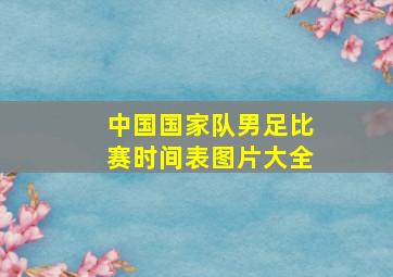 中国国家队男足比赛时间表图片大全