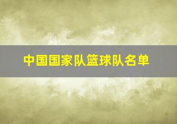 中国国家队篮球队名单