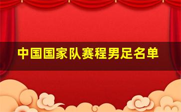 中国国家队赛程男足名单