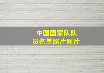 中国国家队队员名单照片图片