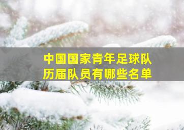 中国国家青年足球队历届队员有哪些名单