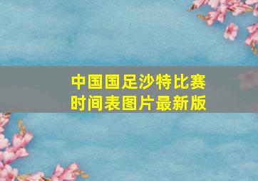 中国国足沙特比赛时间表图片最新版