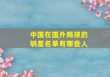 中国在国外踢球的明星名单有哪些人