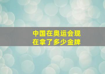 中国在奥运会现在拿了多少金牌