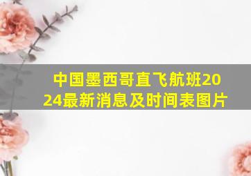 中国墨西哥直飞航班2024最新消息及时间表图片