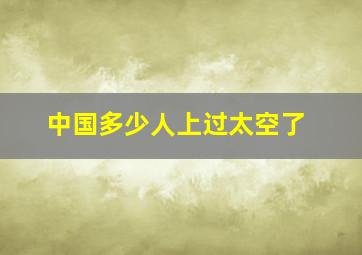 中国多少人上过太空了