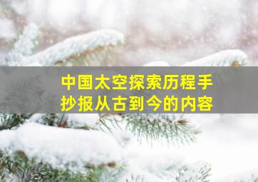 中国太空探索历程手抄报从古到今的内容