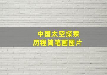 中国太空探索历程简笔画图片