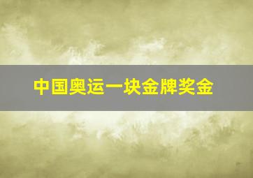 中国奥运一块金牌奖金