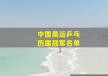 中国奥运乒乓历届冠军名单