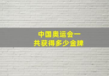 中国奥运会一共获得多少金牌