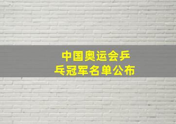 中国奥运会乒乓冠军名单公布