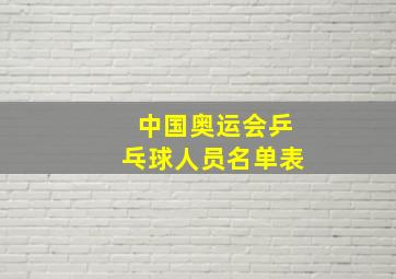 中国奥运会乒乓球人员名单表