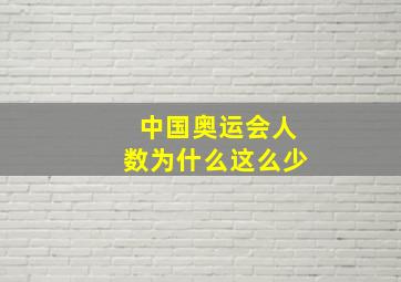 中国奥运会人数为什么这么少