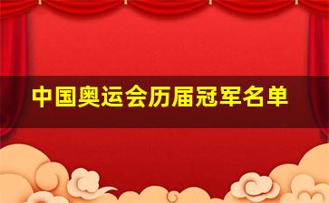 中国奥运会历届冠军名单