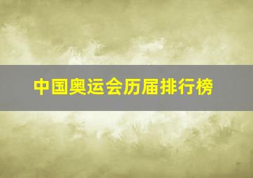 中国奥运会历届排行榜