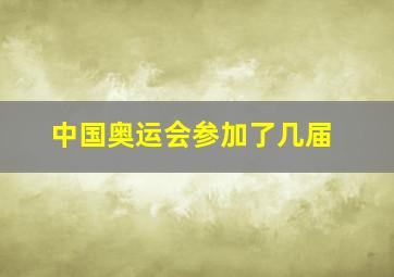 中国奥运会参加了几届