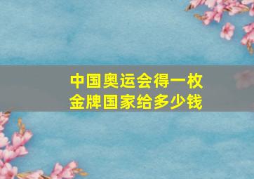 中国奥运会得一枚金牌国家给多少钱