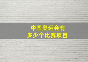 中国奥运会有多少个比赛项目