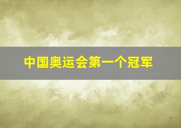 中国奥运会第一个冠军