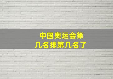 中国奥运会第几名排第几名了