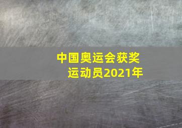 中国奥运会获奖运动员2021年