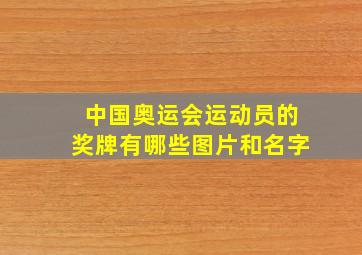 中国奥运会运动员的奖牌有哪些图片和名字