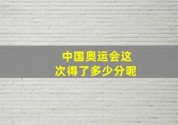 中国奥运会这次得了多少分呢