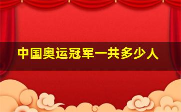 中国奥运冠军一共多少人