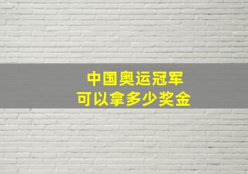 中国奥运冠军可以拿多少奖金